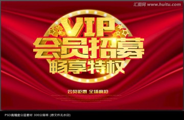 VIP會(huì)員招募海報(bào)