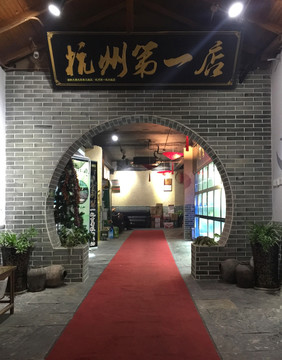 杭州第一店