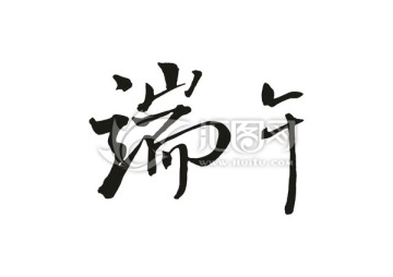 端午