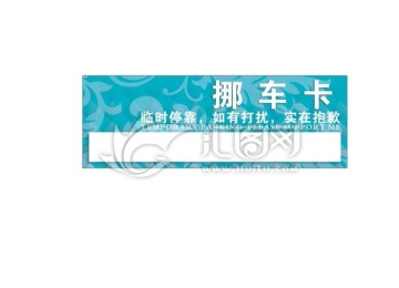 挪車卡 臨時(shí)停車牌