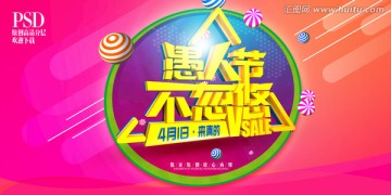 愚人節(jié)