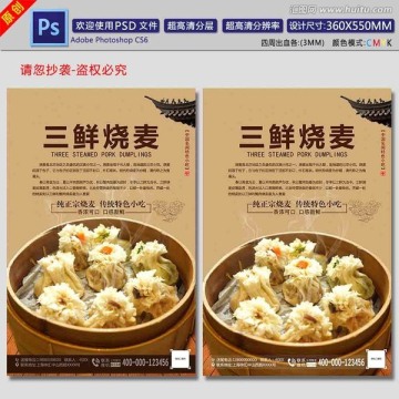 三鮮燒麥海報(bào)