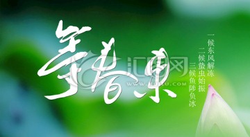 等春來