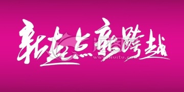 新起點(diǎn)新跨越