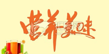營養(yǎng)美味