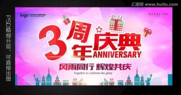 3周年庆典