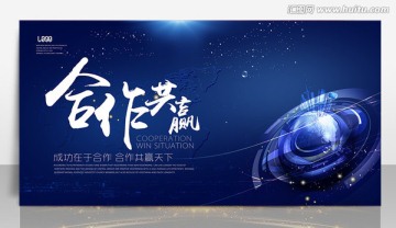 合作共贏會議背景展板噴繪設(shè)計(jì)