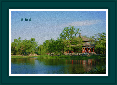 電腦油畫 鑒碧亭 圓明園