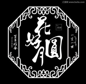 婚礼花好月圆logo