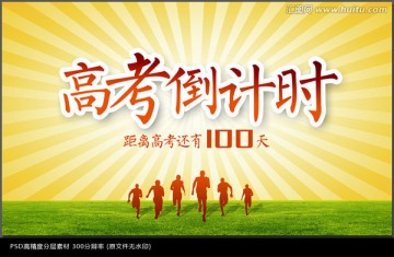 高考倒計時