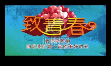 大氣同學(xué)聚會背景板