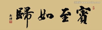 賓至如歸