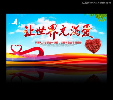 讓世界充滿愛
