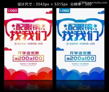 配眼鏡找我們海報模板設(shè)計