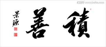 積善