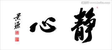 靜心