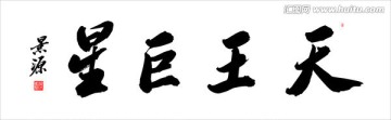 天王巨星