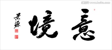 意境