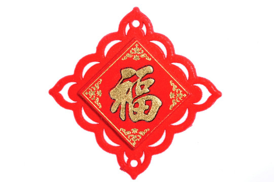 中国传统装饰福字