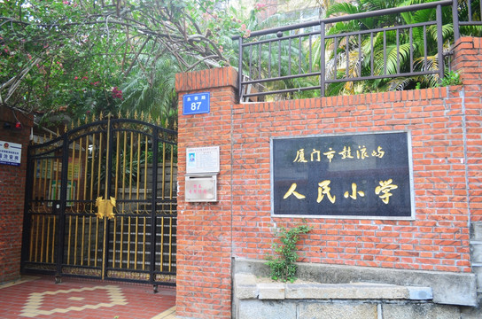 厦门市鼓浪屿人民小学