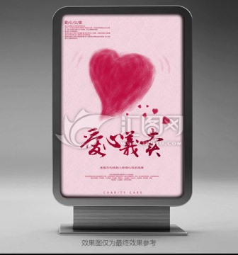 愛心義賣海報(bào)