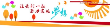 夢想教室