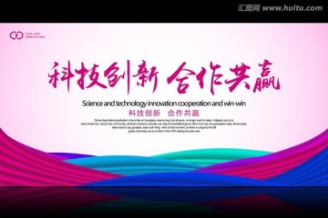 科技創(chuàng)新合作共贏
