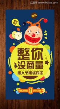 愚人節(jié)海報(bào)