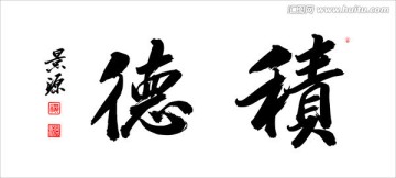 積德