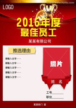 2016年度最佳员工评选海报