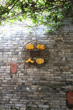 茶山南社 南社古村 砖墙