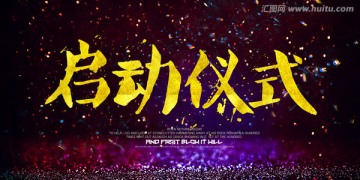 啟動(dòng)儀式