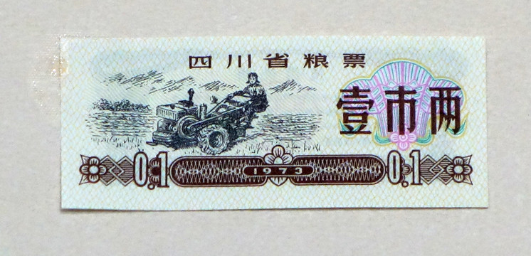 1973年四川省粮票