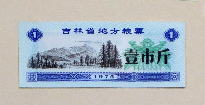 1975年吉林省地方粮票