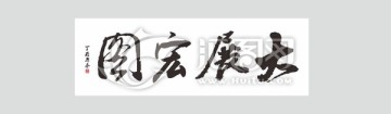 大展宏圖書法 宏圖大展 矢量書