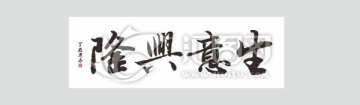 生意興隆 矢量書法