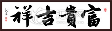 富貴吉祥 書法