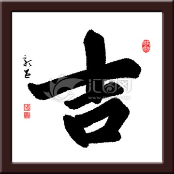 吉 書法
