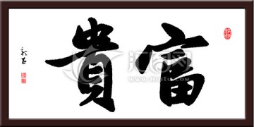 富貴 書(shū)法 PSD