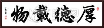 厚德載物