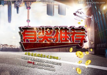 有獎(jiǎng)推薦海報(bào)