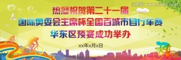 自行車比賽廣告牌