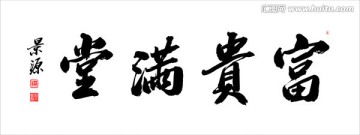 富貴滿堂
