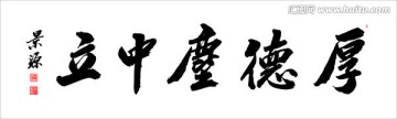 厚德塵中立