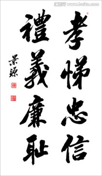孝悌忠信 禮義廉恥