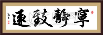 寧靜致遠(yuǎn) 書法 橫幅 PSD