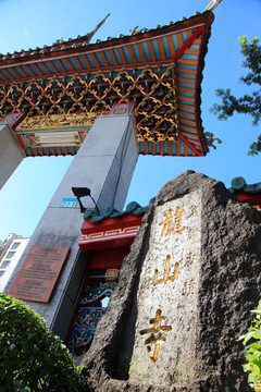 万华龙山寺