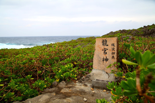 日本龙宫神石碑