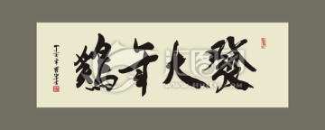 鸡年大发 书法字体