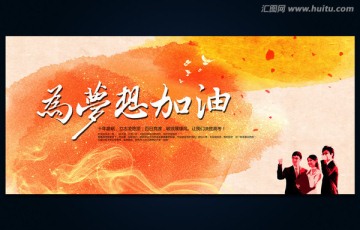 為夢(mèng)想加油 高考海報(bào)